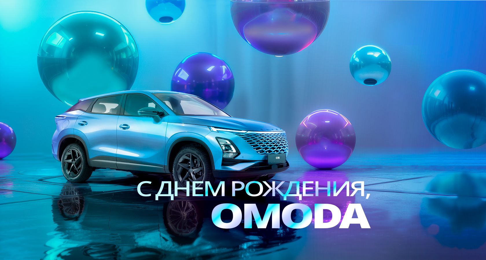 Сатурн Курган — С днем рождения, OMODA! 1 год марки в России